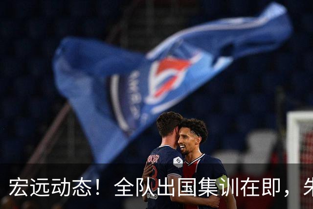 宏远动态！全队出国集训在即，朱芳雨接连活动，杜锋创队史纪录