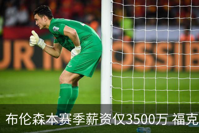 布伦森本赛季薪资仅3500万 福克斯5000万合同下个月生效