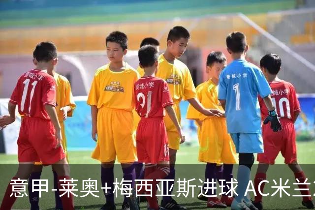 意甲-莱奥+梅西亚斯进球 AC米兰2-0止连平仍领跑