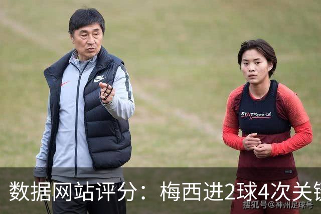 数据网站评分：梅西进2球4次关键传球 全场最高分