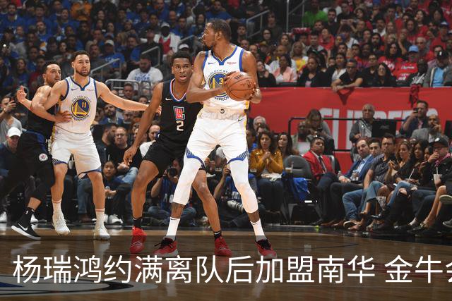 杨瑞鸿约满离队后加盟南华 金牛会继续为他加油