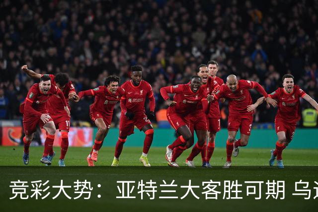竞彩大势：亚特兰大客胜可期 乌迪内斯力保不败