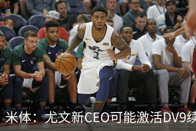 米体：尤文新CEO可能激活DV9续约谈判，球员年薪要价800万欧