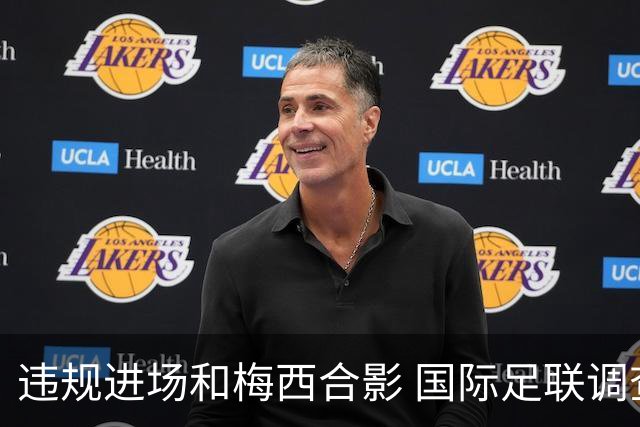 违规进场和梅西合影 国际足联调查网红撒盐哥