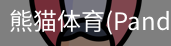 熊猫体育官网